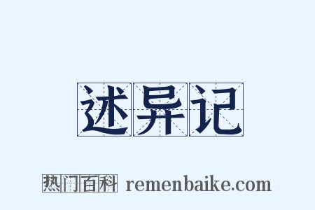 述异记是什么意思的图片